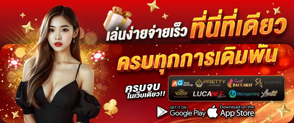 เล่นง่ายจ่ายเร็ว by เฮงดี888
