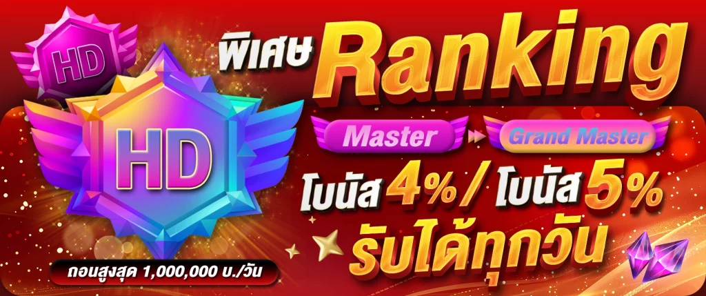 พิเศษ ranking by เฮงดี888