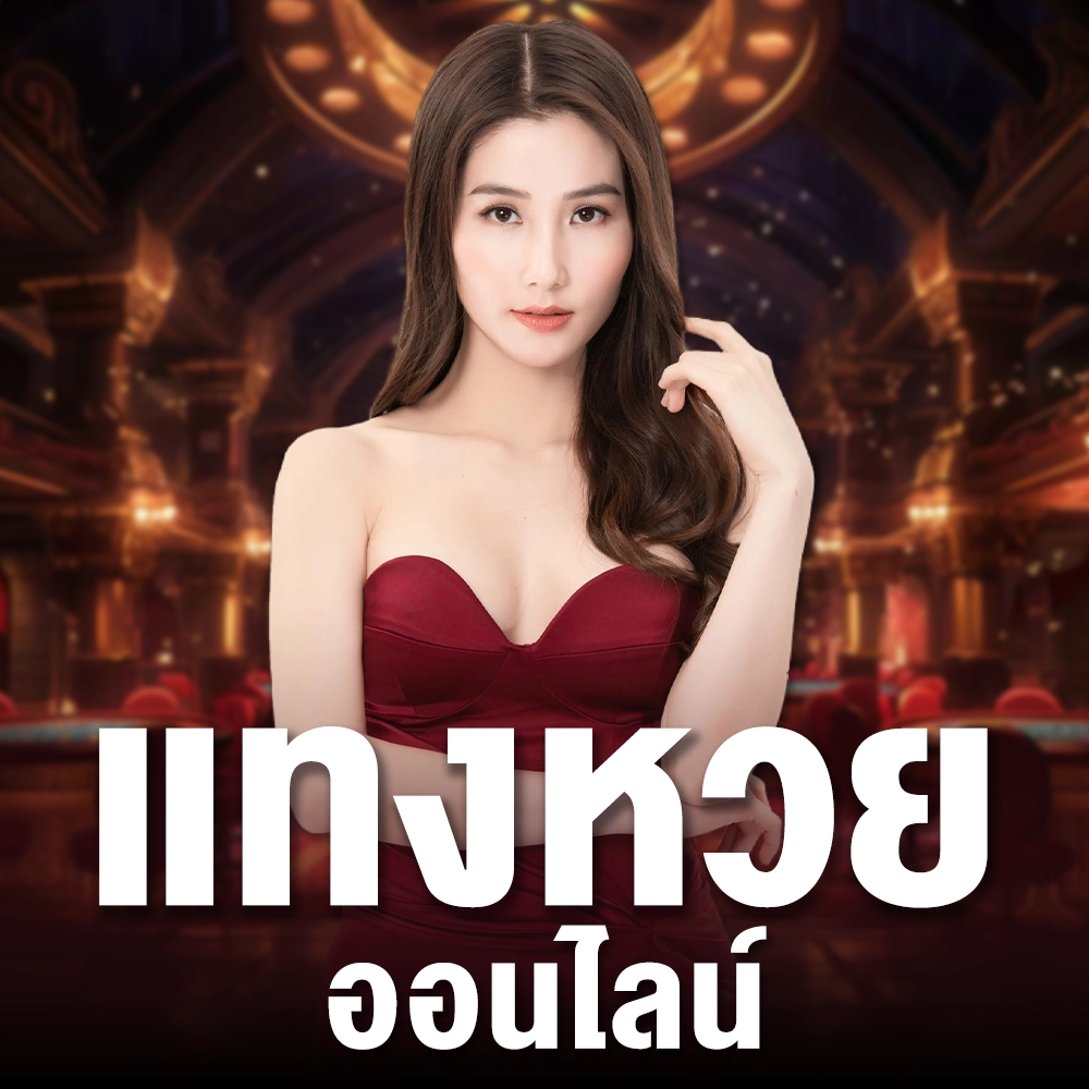 แทงหวย by เฮงดี888