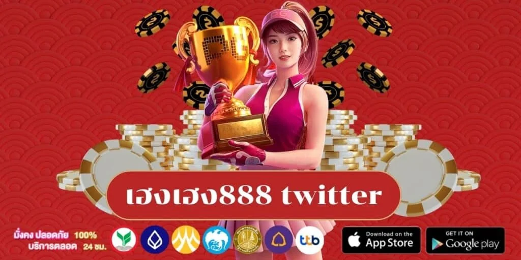 เฮงเฮง888 twitter by เฮงดี888
